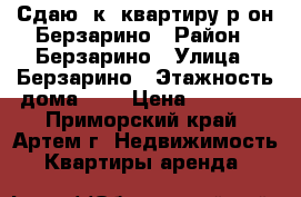 Сдаю 1к. квартиру р-он Берзарино › Район ­ Берзарино › Улица ­ Берзарино › Этажность дома ­ 2 › Цена ­ 12 000 - Приморский край, Артем г. Недвижимость » Квартиры аренда   